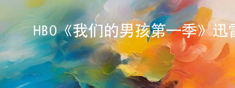 崔建伟发布HBO《我们的男孩第一季》迅雷下载/在线观看/百度云-犯罪/历史载-美剧天堂